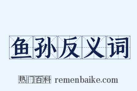 鱼孙反义词是什么意思的图片